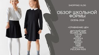 ОБЗОР ШКОЛЬНОЙ ФОРМЫ В МАСС-МАРКЕТЕ, СРАВНИВАЮ ЦЕНЫ! ОСЕНЬ 2019