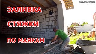 Цементная СТЯЖКА ПОЛА в гараже Заливка пола бетоном