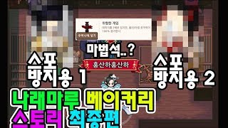 나래마루 베이커리 스토리 최종이야기+ 5티어 마법석