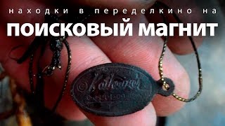 Неожиданная находка на поисковый магнит под мостом около платформы Переделкино