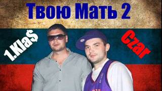 1.Kla$ и Czar -  Пей до дна "Твою мать 2"
