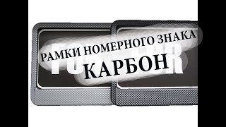 Рамки номерного знака под КАРБОН