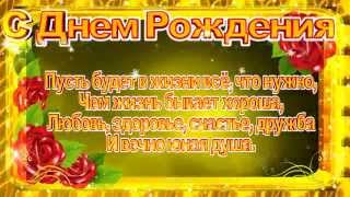 ПОЗДРАВЛЕНИЕ С ДНЕМ РОЖДЕНИЯ футаж hd