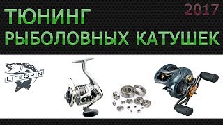 Тюнинг рыболовных катушек