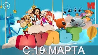 Официальный трейлер «МУЛЬТ в кино. Выпуск № 27»