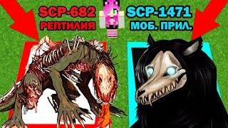 КАКУЮ ЯМУ Я ВЫБЕРУ В МАЙНКРАФТ? SCP-682 НЕУЯЗВИМАЯ РЕПТИЛИЯ ИЛИ  SCP- 1471 МОБИЛЬНОЕ ПРИЛОЖЕНИЕ