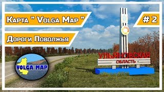 ● Новая карта ● Volga Map ● Дороги Поволжья ● Камаz - 5490neo ● # 2 [ETS2]