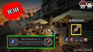 Black Desert Online - IV ถุงมือเบกก์  (IV Bheg's Gloves)