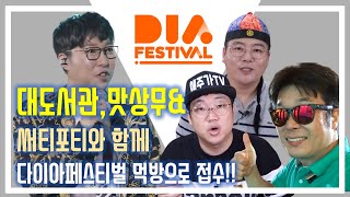 초보유튜버 다이아페스티벌 메인스테이지 태풍 초토화[feat.대도서관, 마미손]