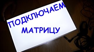Подключаем разбитую матрицу ноутбука в качестве подсветки.