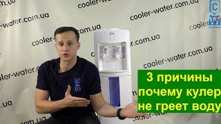 3 причины почему кулер для воды не греет воду. Что делать и как исправить - Cooler-Water