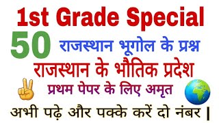 1st Grade || Rajasthan  Geography|| राजस्थान भूगोल के महत्वपूर्ण प्रश्न, Top 100 प्रश्न रट लें इन्हे