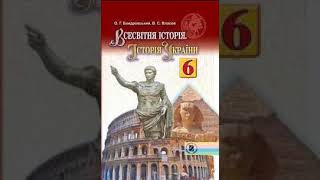 Всесвітня історія. Історія України. Бандровський. 6 клас. Параграф 35.