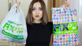 МНОГО КЛАССНЫХ ПОКУПОК ФИКС ПРАЙС | FIX PRICE МАЙ 2018