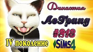 The Sims 4 ДИНАСТИЯ ЛеГранд #218 - ♥Потомство Мэруса♥