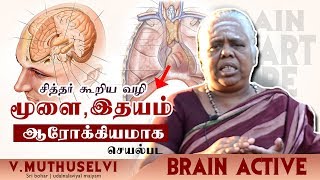 முளை, இதயம் ஆரோக்கியமாக செயல்பட  சித்தர் கூறிய வழி