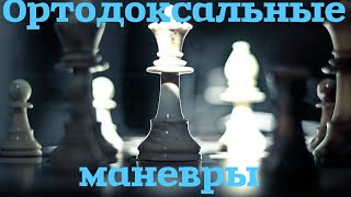 Ортодоксальные маневры № 14 Крутая жертва коня и Неотвратимая матовая атака