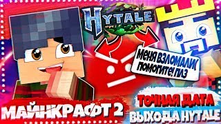 Выход МАЙНКРАФТ 2. Взломы каналов Ютуб. Когда релиз игры HYTALE?!
