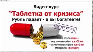 ОБЗОР И ОТЗЫВЫ  КУРС ТАБЛЕТКА ОТ КРИЗИСА | Сергей Доронов