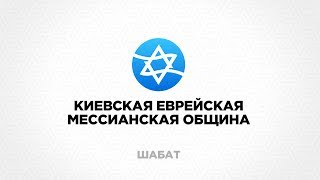 ШАБАТ КЕМО  20.07.2019 | Еврейское прославление