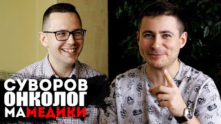 маМЕДИКИ | интервью с онкологом | Владимир Суворов | рак, мифы и предрассудки о раке