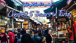 أرخص 5 أسواق في تركيا / اسطنبول / بورصا / طرابزون / سامسون