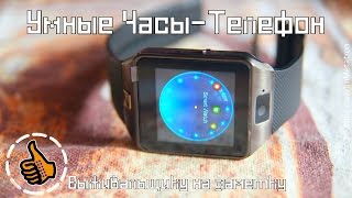 DZ09D Smart Watch - и Телефон не нужен