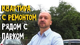 ? КВАРТИРА С РЕМОНТОМ РЯДОМ С ПАРКОМ В ТИХОМ СПОКОЙНОМ МЕСТЕ : КВАРТИРА С РЕМОНТОМ В АДЛЕРЕ КУПИТЬ