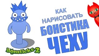 ЧЁХА БОНСТИК 2 | КАК НАРИСОВАТЬ БОНСТИКА 2 | Как рисовать бонстика за 1 минуту (Bonsticks, Stikeez).