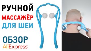РУЧНОЙ МАССАЖЕР ДЛЯ ШЕИ С АЛИЭКСПРЕСС ОБЗОР ШЕЙНЫЙ МАССАЖЕР-ДУГА С ШАРИКАМИ