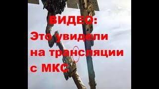 ВИДЕО: Это увидели на трансляции с МКС. Что летает около Земли. Видео НЛО снятое с МКС