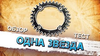 ? ПЕРЕДЕЛКА ВЕЛОСИПЕДА ПОД SINGLE SPEED. ОПЫТ ЭКСПЛУАТАЦИИ. ОДНА ВЕДУЩАЯ ЗВЕЗДА.