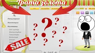 СУПЕР ТРАТА ЗОЛОТА В АВАТАРИИ 106К ИМИДЖА | ПЯТНИЦА 13