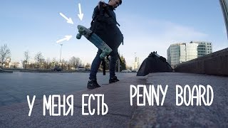 У меня есть Penny Board