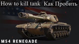 M54 Renegade/Как пробить/Слабые места