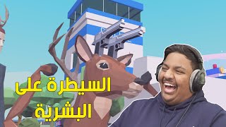 محاكي الغزال : السيطرة على البشرية ! ? | Deer Simulator