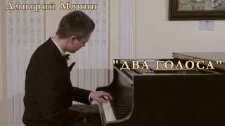Дмитрий Мячин "Два голоса" 19.04.2017 Dmitry Myachin (piano)