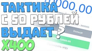 Nvuti тактика с 50 рублей  КАК ЗАРАБОТАТЬ НА НВУТИ
