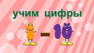 Развивающая песенка-мультфильм: учим цифры от 1 до 10 | Russian numbers song 1-10.