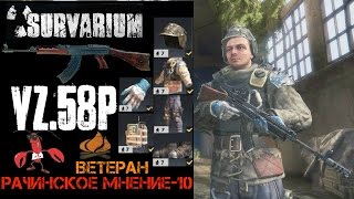 Survarium "vz 58p" Бродяги(Ветеран) пинг-90 (Рачинское мнение-10))))