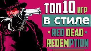 ТОП 10 ИГР В СТИЛЕ RED DEAD REDEMPTION 2 || Вестерн игры || Игры про дикий запад