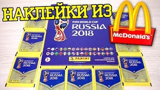 Чемпионат Мира 2018 / FIFA World Cup 2018. 10 пакетиков из McDonald’s