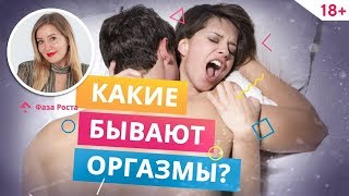 Как испытать оргазм: 8 видов оргазма и развитие эрогенных зон. Психология отношений | Фаза Роста