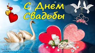 С Днем Свадьбы Красивое Поздравление. С Годовщиной Свадьбы! Юбилей, годовщина, день свадьбы.