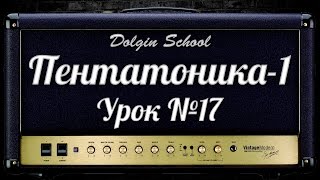 Пентатоника (1) Уроки игры на электрогитаре №17 Dolgin School