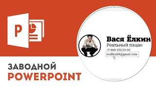 Как сделать навигацию на слайдах в Microsoft PowerPoint