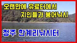 오랜만에 유료터에서 지인들과 붕어낚시, 청주 한계리낚시터