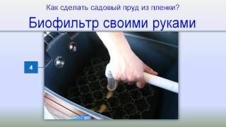 Пруд в саду 7: Биофильтр для пруда своими руками