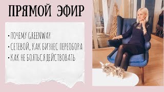 Презентация бизнеса GreenWay 15 11