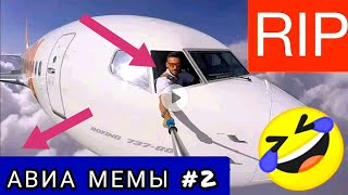 АВИА МЕМЫ #2